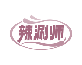 辣涮師