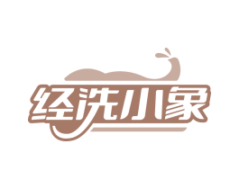 經洗小象