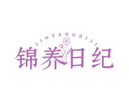 錦養日紀