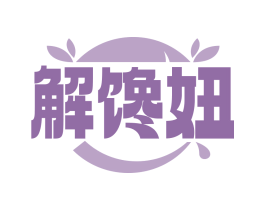 解饞妞