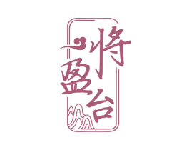 將盈臺