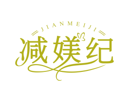 減媄紀