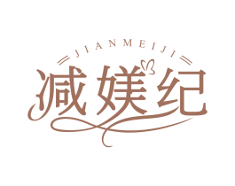 減媄紀