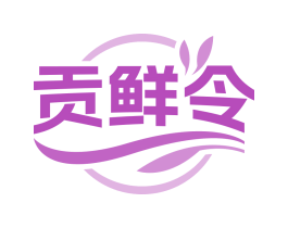 貢鮮令