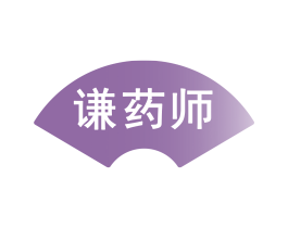 謙藥師