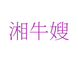 湘牛嫂