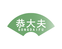 恭大夫