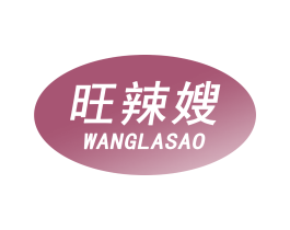 旺辣嫂