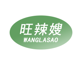 旺辣嫂