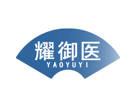 耀御醫
