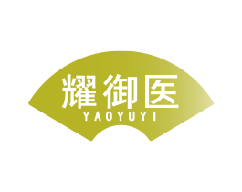 耀御醫