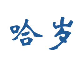 哈歲