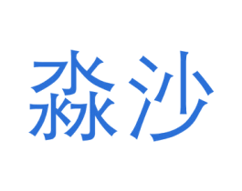 淼沙