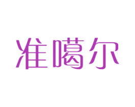 準噶爾