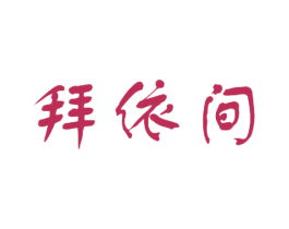 拜依間