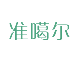 準噶爾