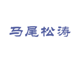 馬尾松濤