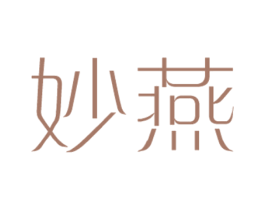 妙燕