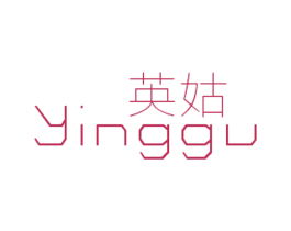 英姑