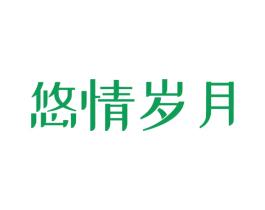 悠情歲月