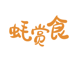 蠔賞食