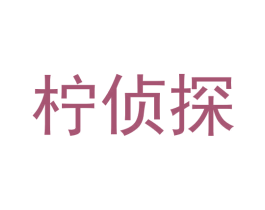 檸偵探