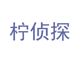 檸偵探