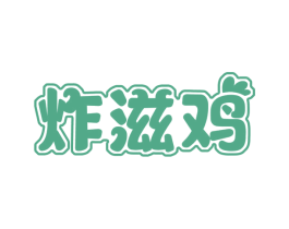 炸滋雞