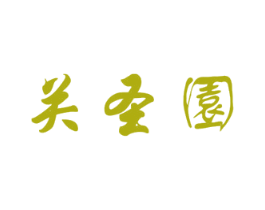關(guān)圣園
