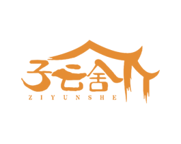 子云舍