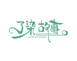 了染故事