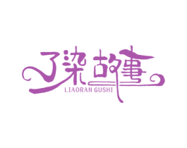 了染故事