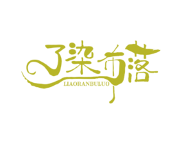 了染布落