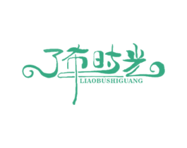 了布時光