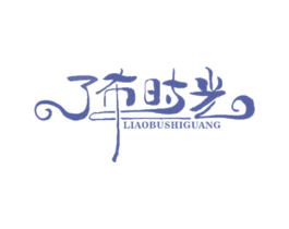了布時光
