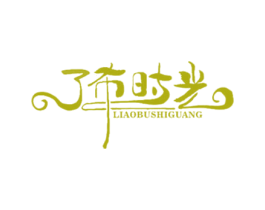 了布時光