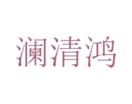瀾清鴻