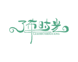 了布時(shí)光