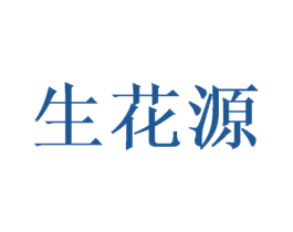 生花源
