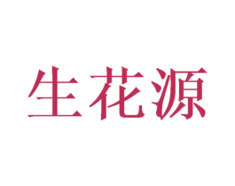 生花源