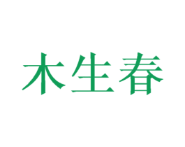 木生春