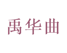 禹華曲