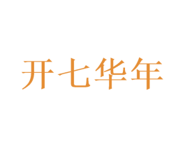 開七華年