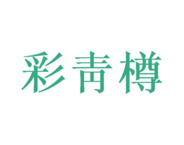 彩靑樽