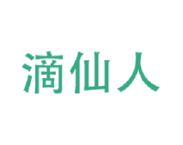 滴仙人