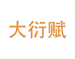 大衍賦