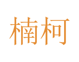 楠柯