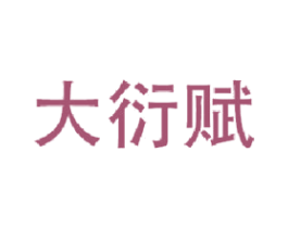 大衍賦