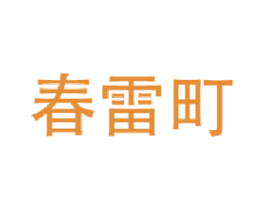 春雷町