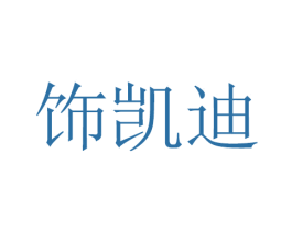 飾凱迪